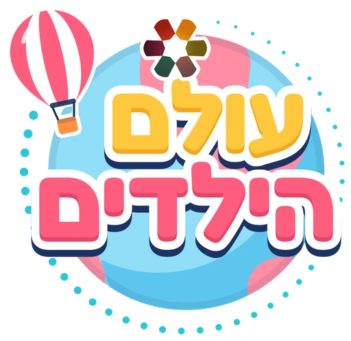 עולם הילדים